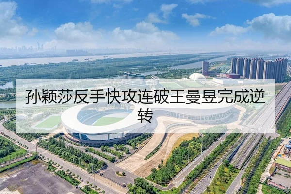 孙颖莎反手快攻连破王曼昱完成逆转